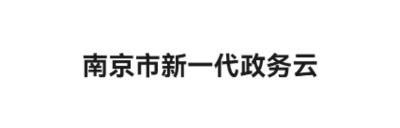 南京市新一代政务云 