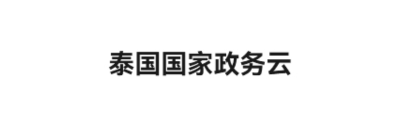 泰国国家政务云 