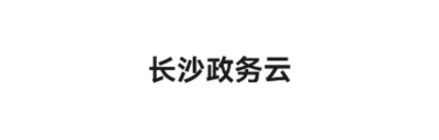 长沙政务云 