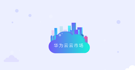 华为云云市场