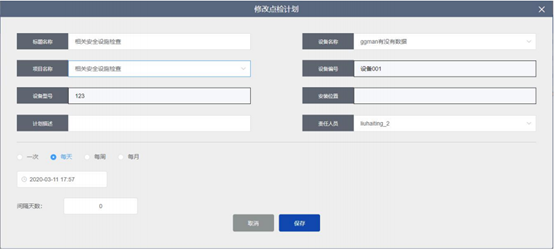 修改点检计划