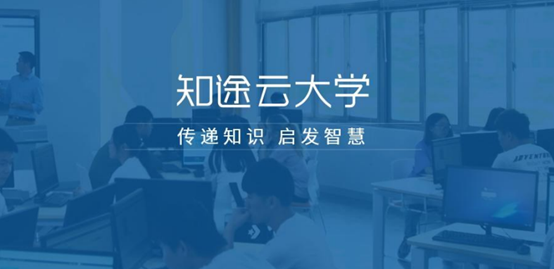 知途云大学