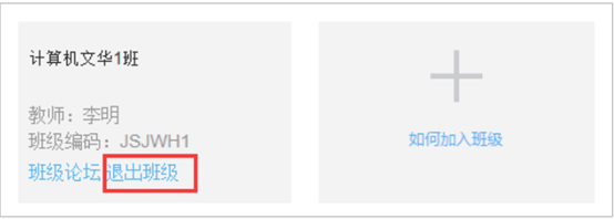 “退出班级”/