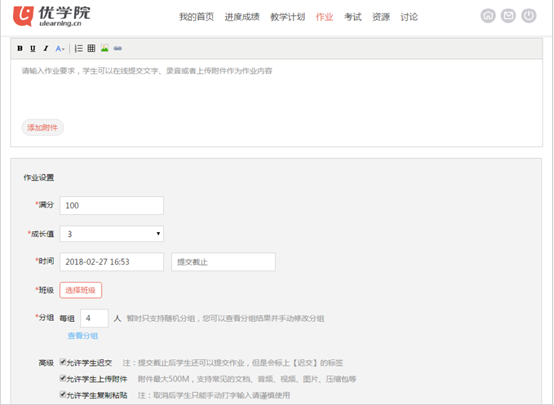小组作业设置界面