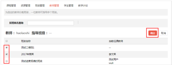 为教师指定班级