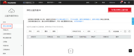 选择购买弹性云服务器