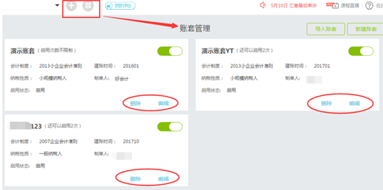 编辑、删除账套<