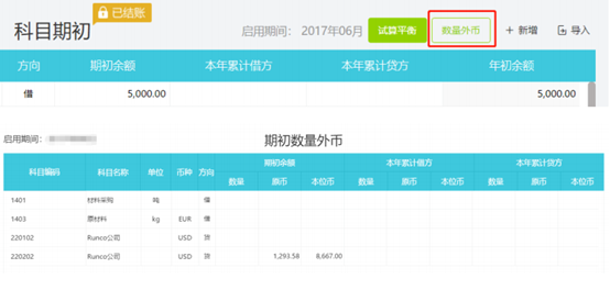 数量外币期初数据录入