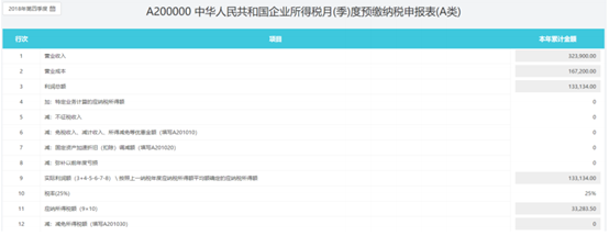 ”企业所得税预缴表”