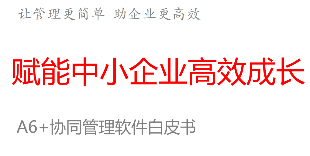 致远互联《赋能中小企业高效成长》A6 白皮书