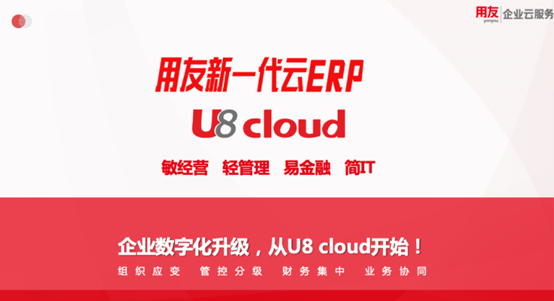 用友U8 cloud 经营管理解决方案