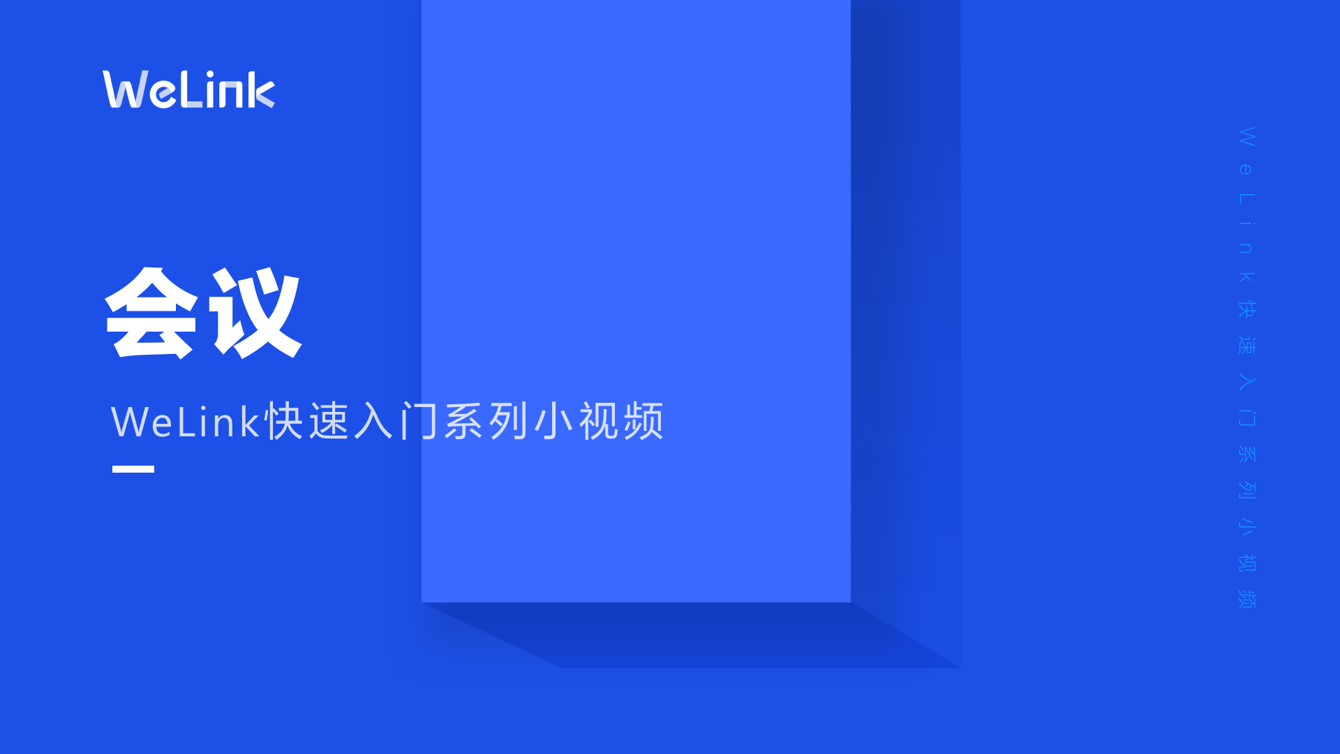 华为云WeLink_视频会议_语音会议_云会议室_企业办公-华为云