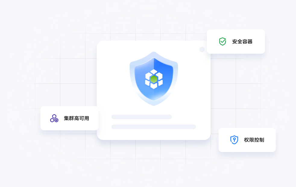 安全可靠，保障业务高可用