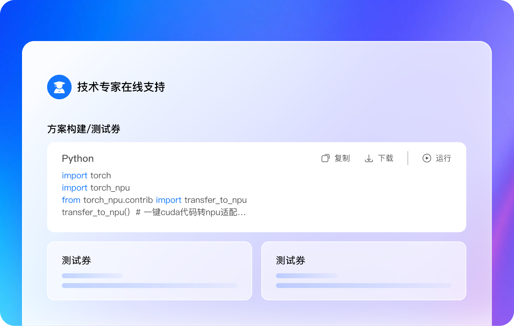可靠的技术支持