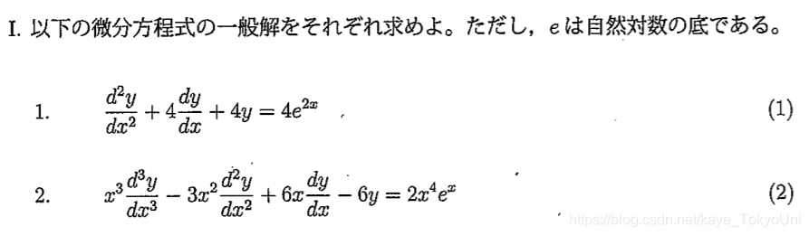 东京大学工学系研究科数学套路总结系列之一 过去问常微分方程式按类型总结 普通式子求解型 华为云